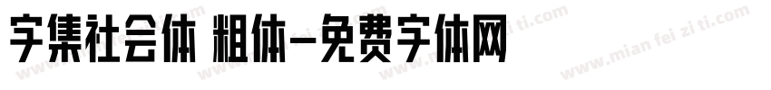字集社会体 粗体字体转换